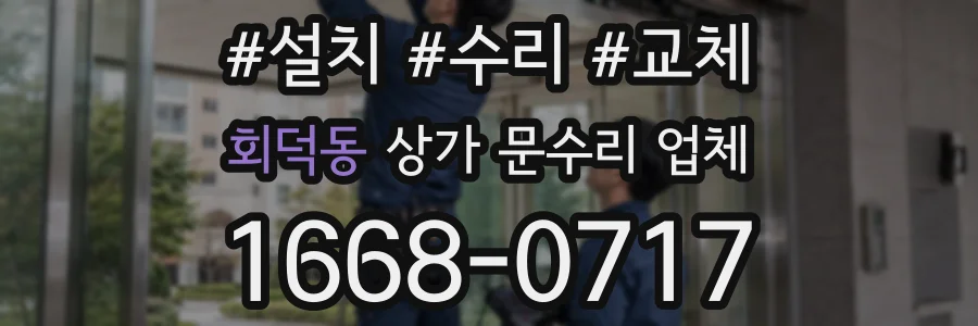 회덕동 상가 문수리 업체