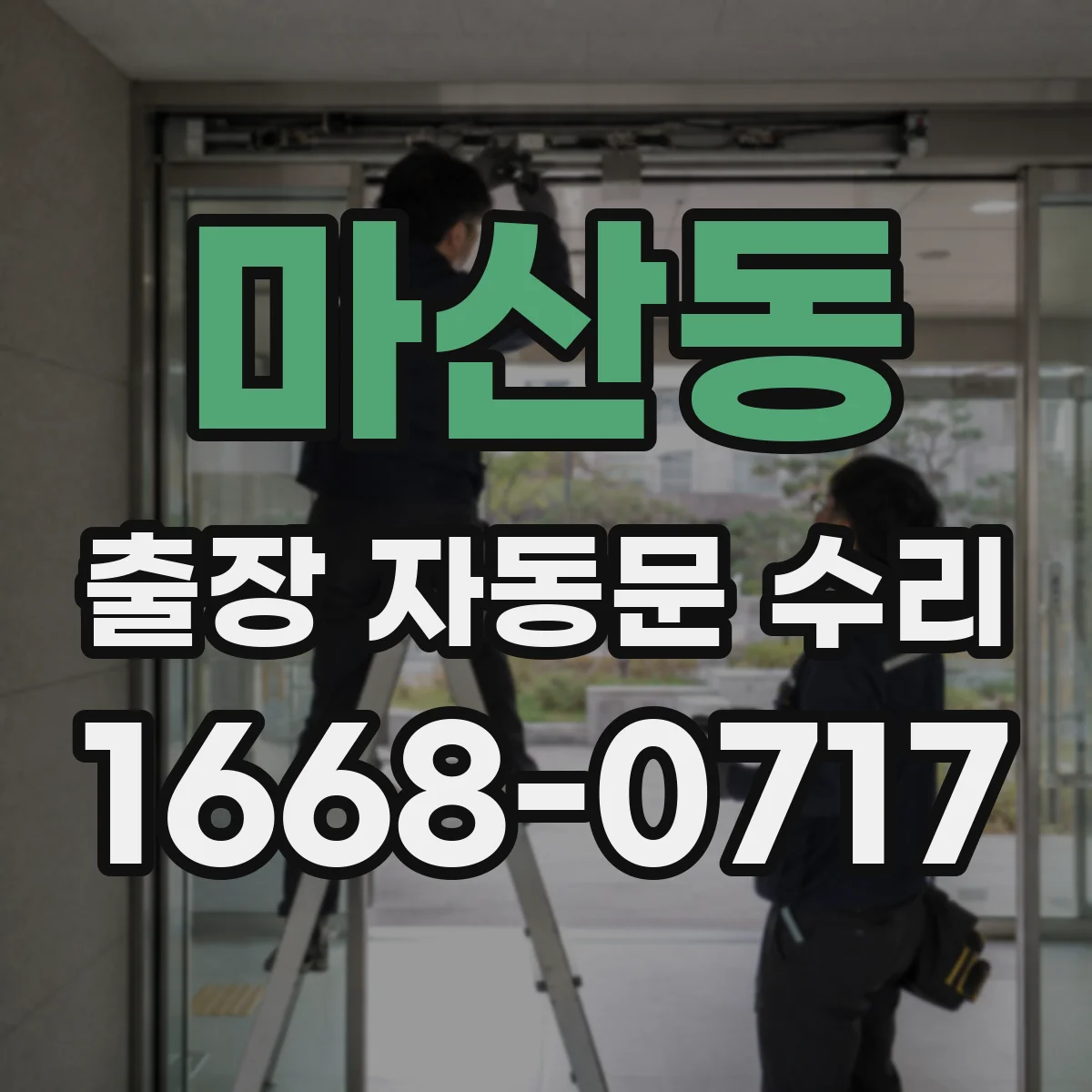 마산동 출장 자동문 수리
