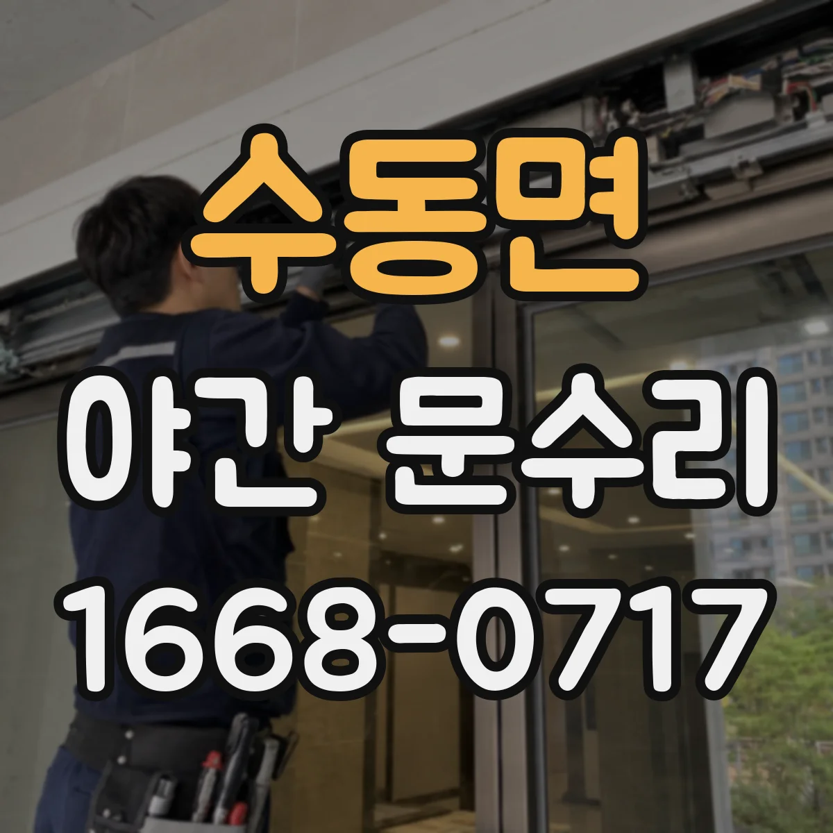 수동면 야간 문수리