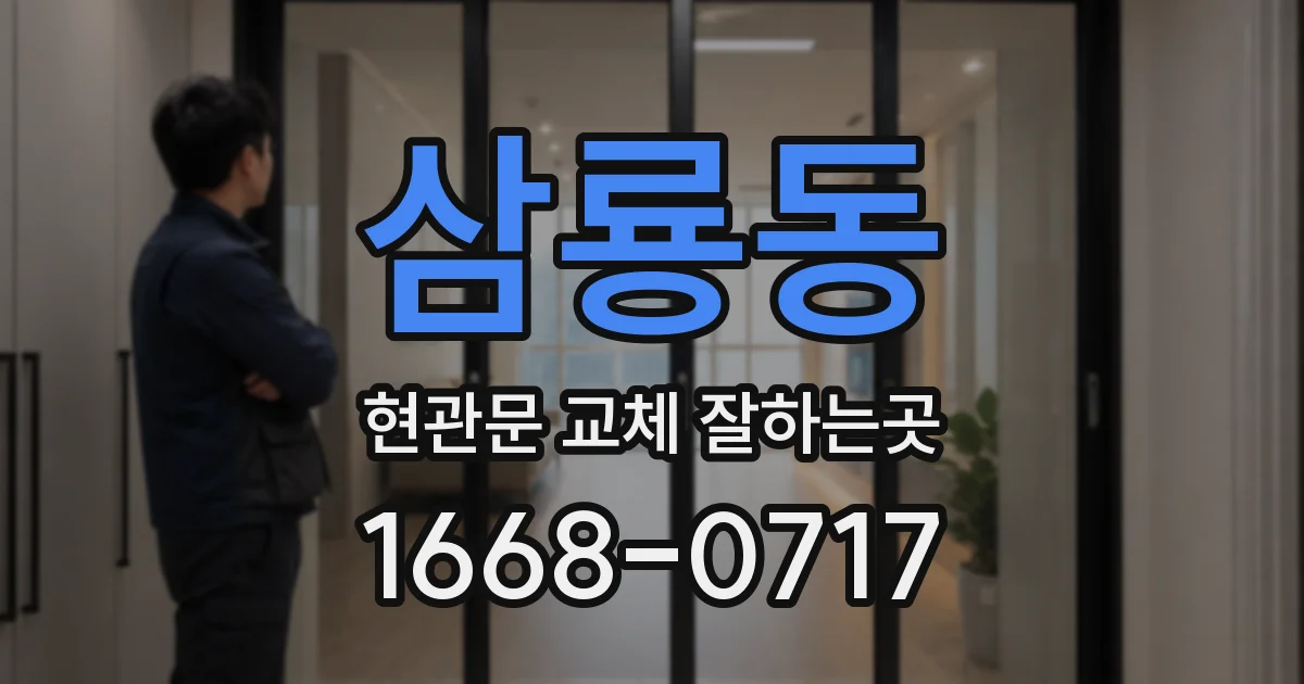 삼룡동 현관문 교체 잘하는곳