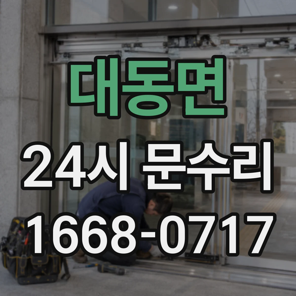 대동면 24시 문수리
