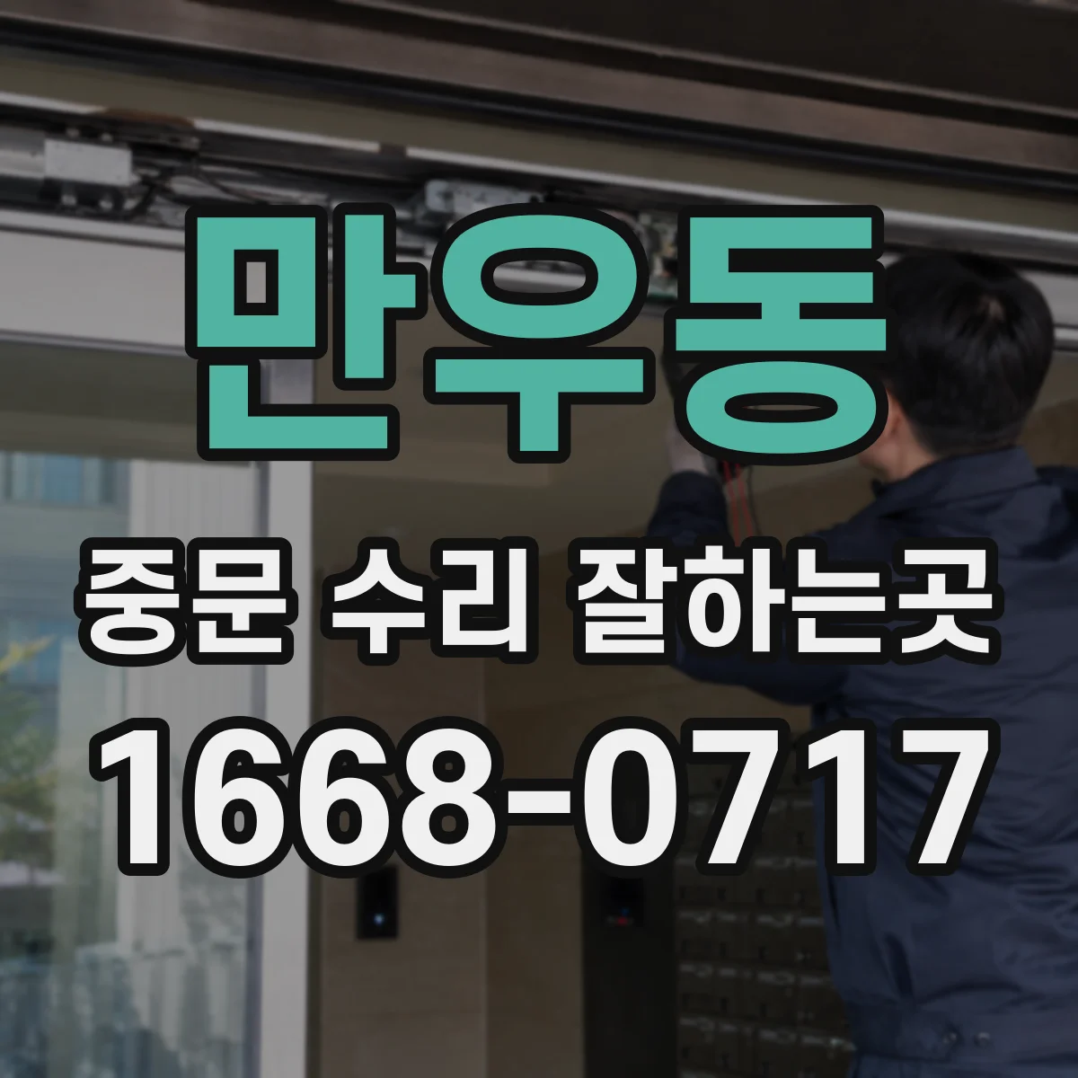 만우동 중문 수리 잘하는곳