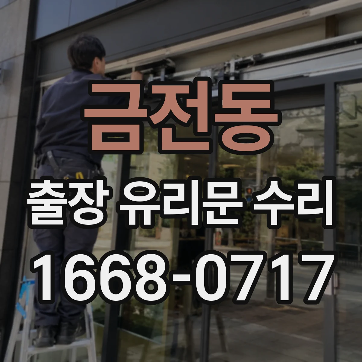 금전동 출장 유리문 수리