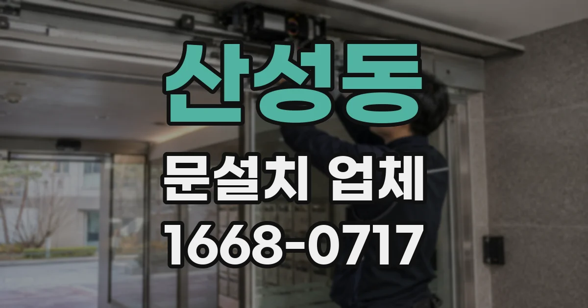 산성동 문설치 업체
