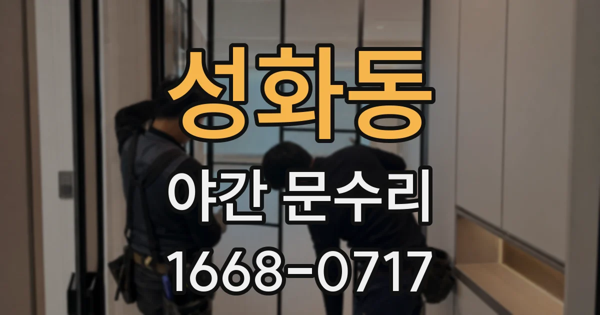 성화동 야간 문수리
