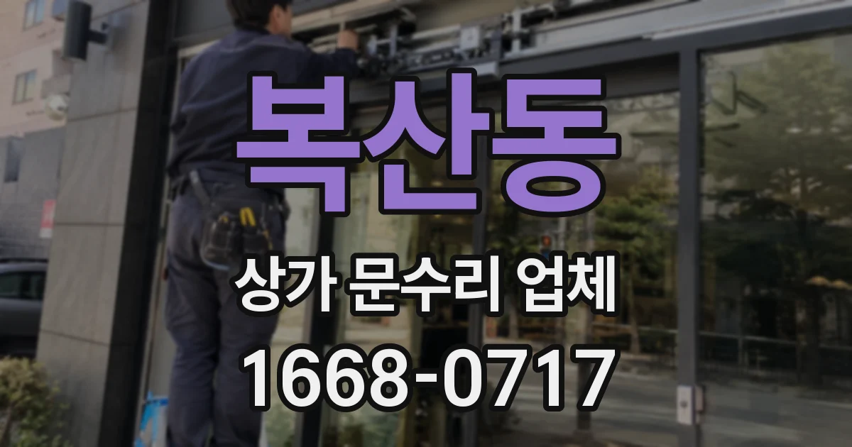 복산동 상가 문수리 업체