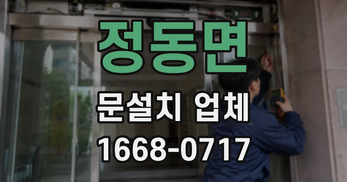정동면 문설치 업체