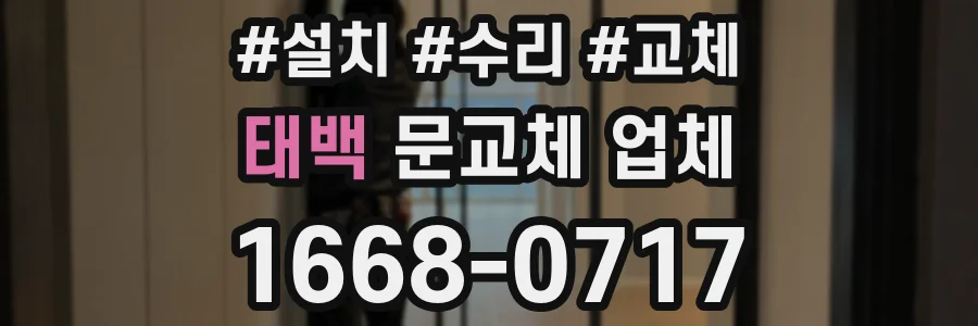 태백 문교체 업체