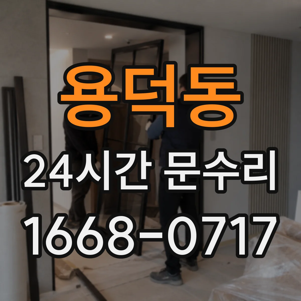 용덕동 24시간 문수리