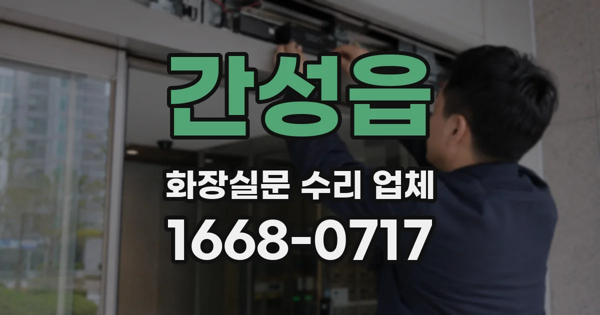 간성읍 화장실문 수리 업체