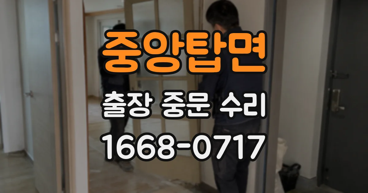 중앙탑면 출장 중문 수리