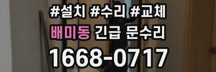 배미동 긴급 문수리