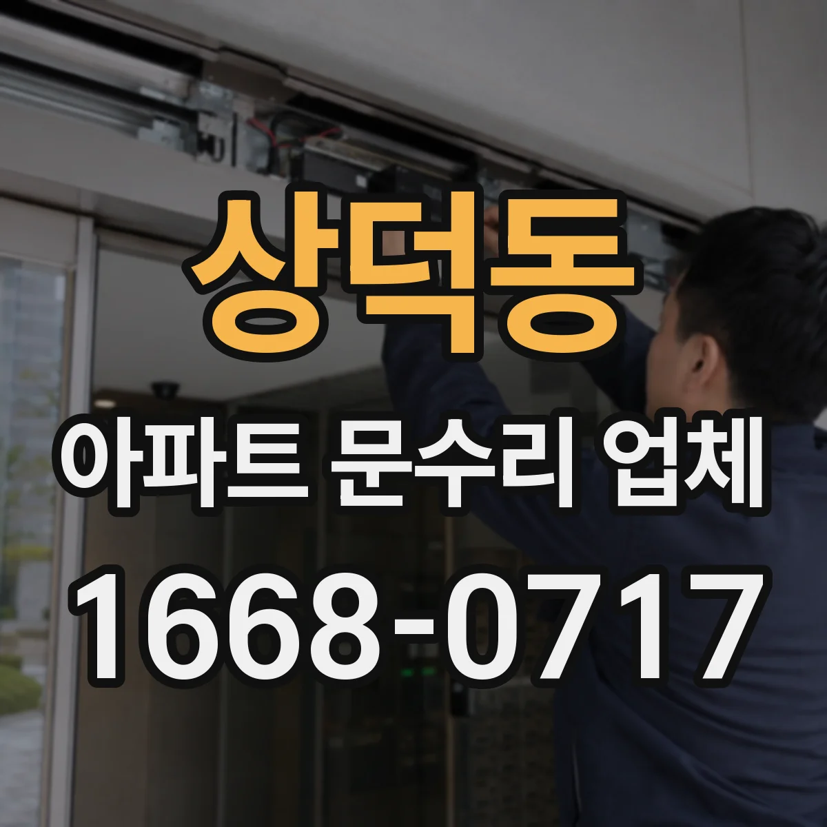 상덕동 아파트 문수리 업체