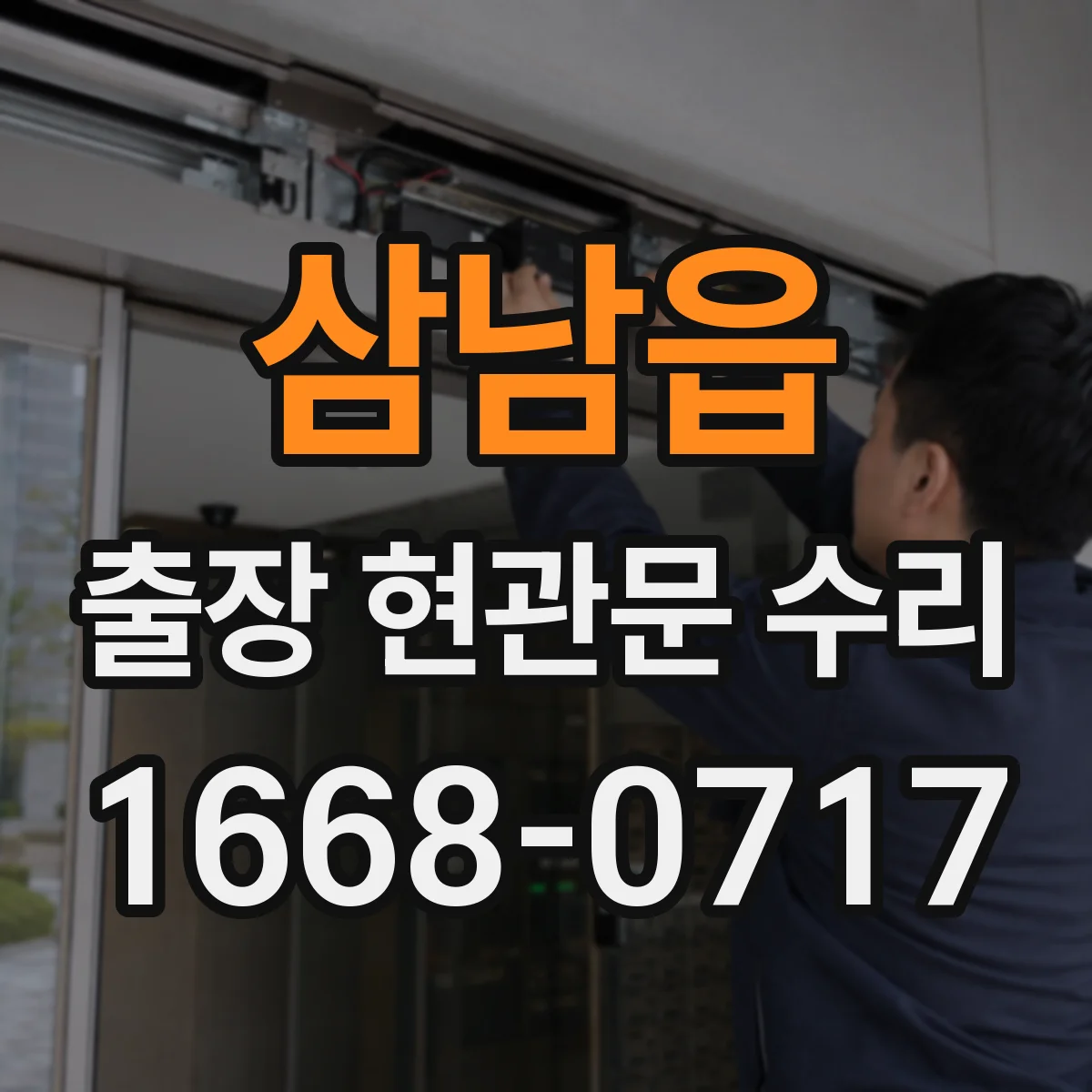 삼남읍 출장 현관문 수리