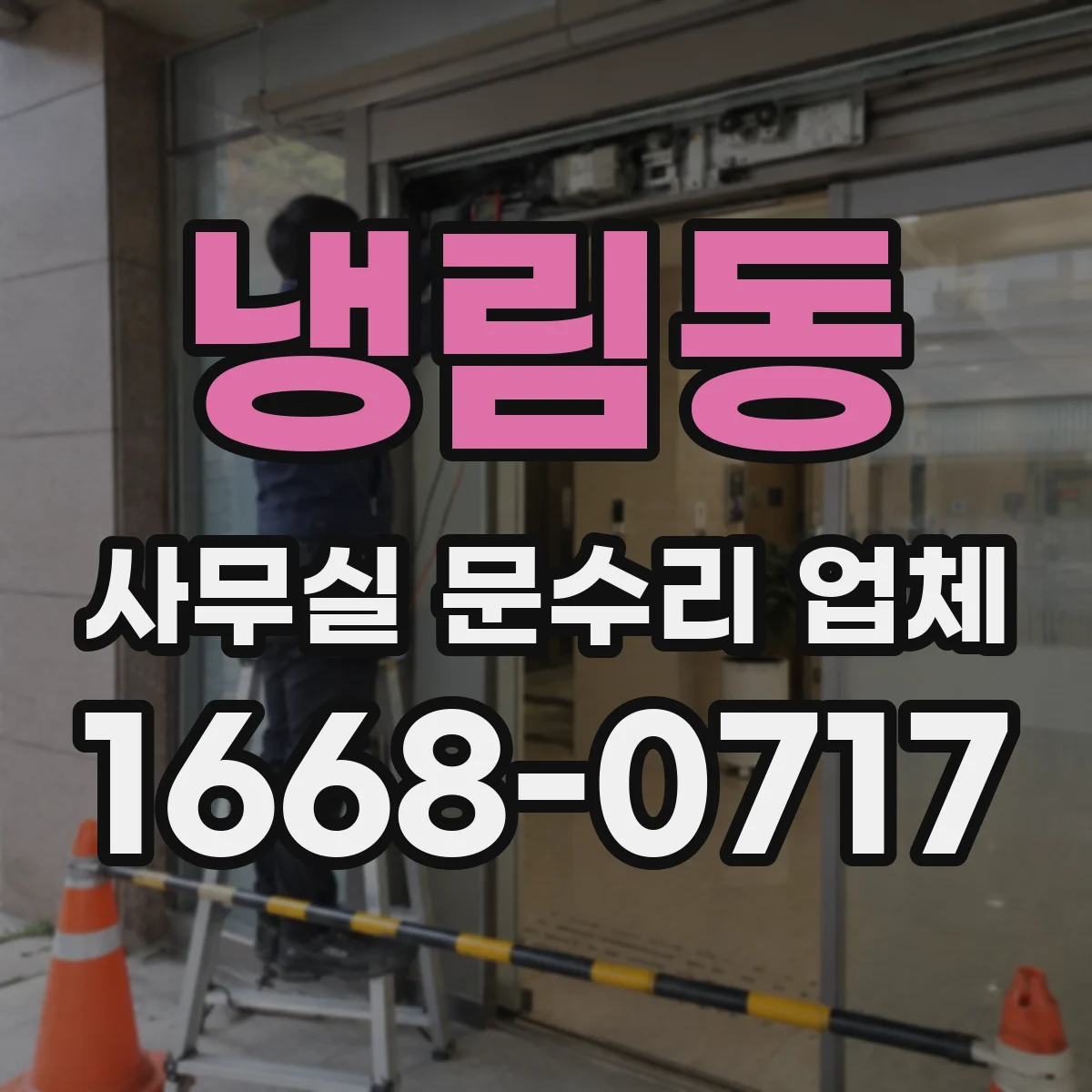 냉림동 사무실 문수리 업체