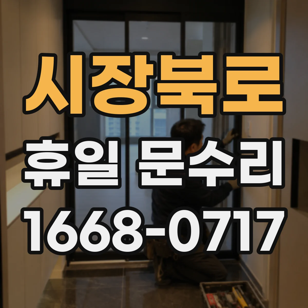 시장북로 휴일 문수리