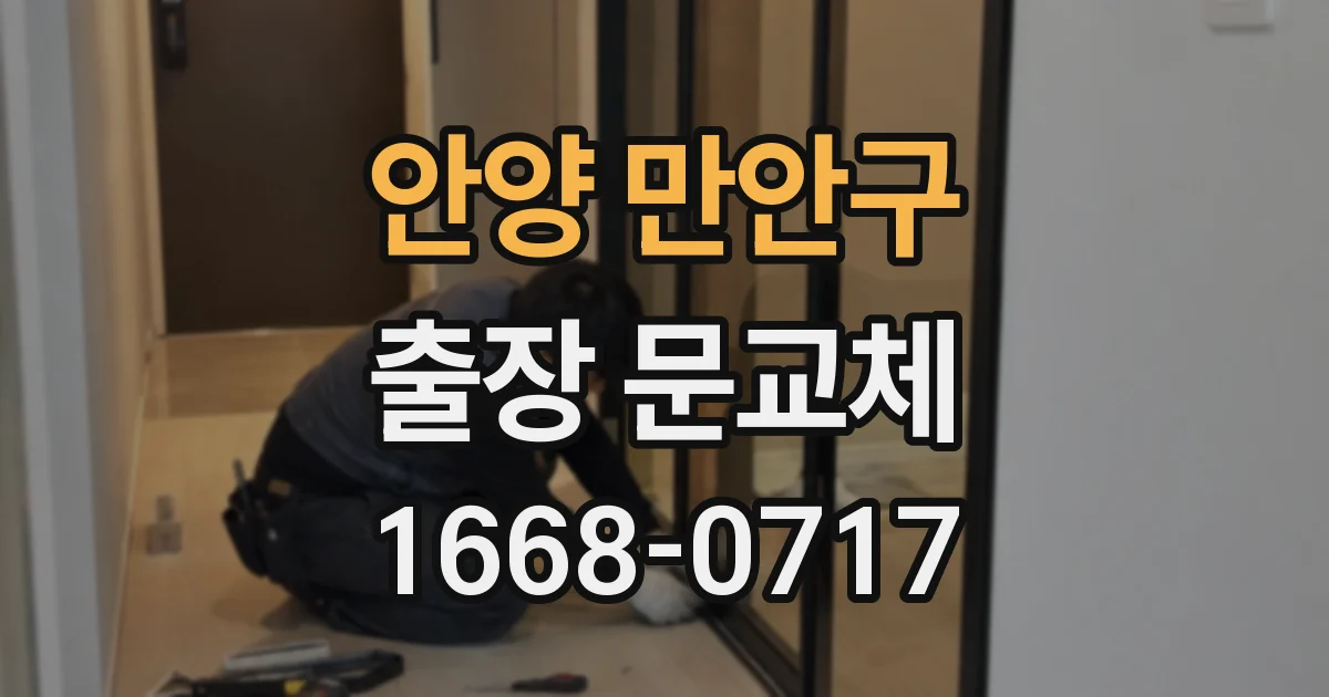 안양 만안구 출장 문교체