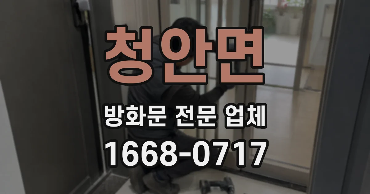 청안면 방화문 전문 업체