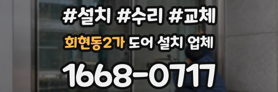 회현동2가 도어 설치 업체