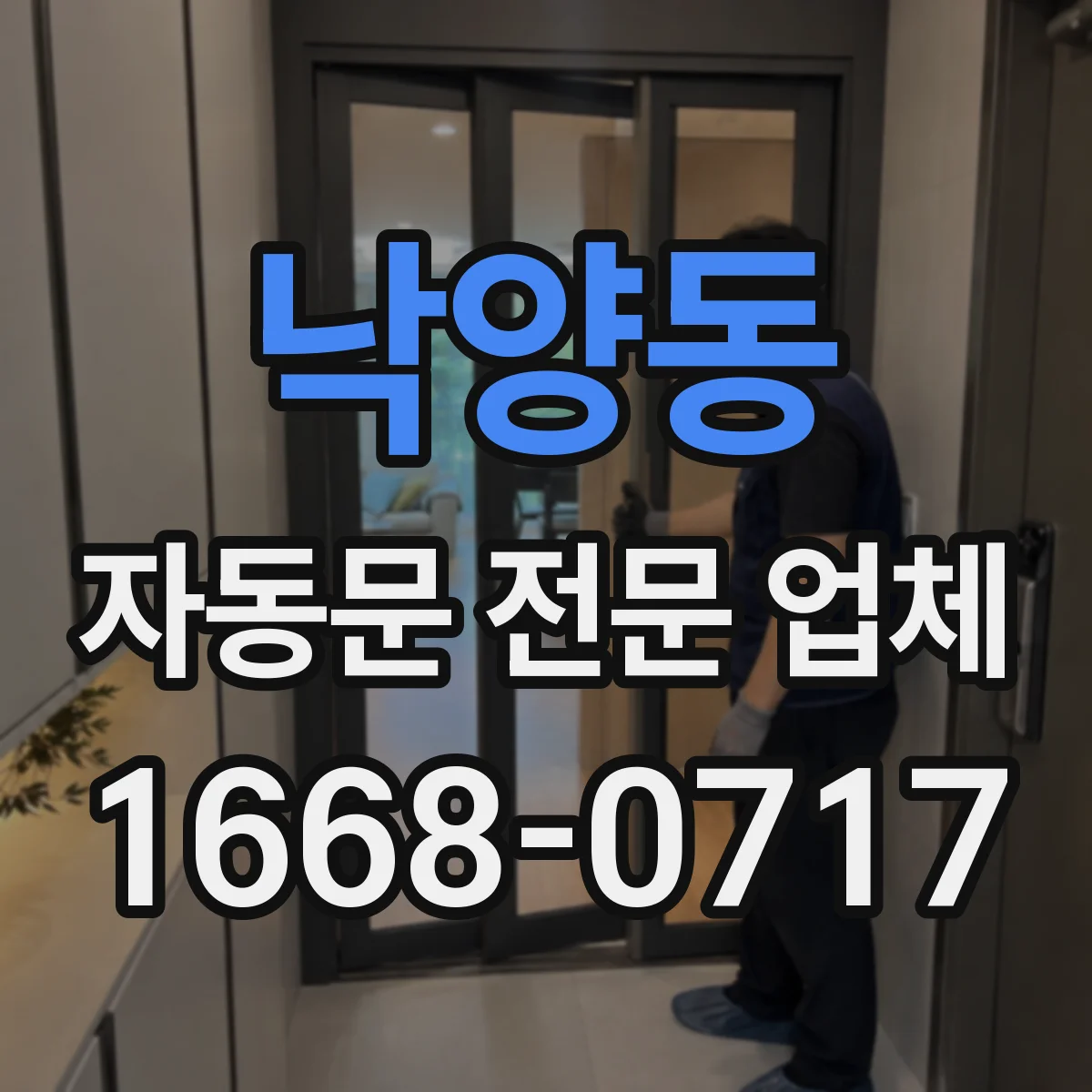 낙양동 자동문 전문 업체