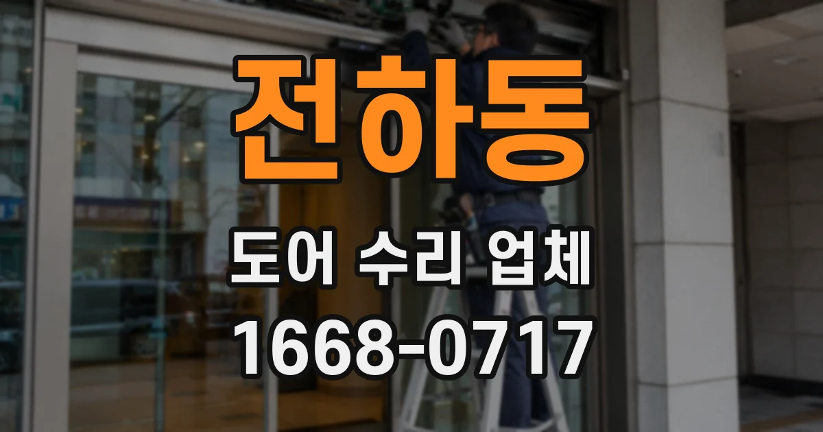 전하동 도어 수리 업체