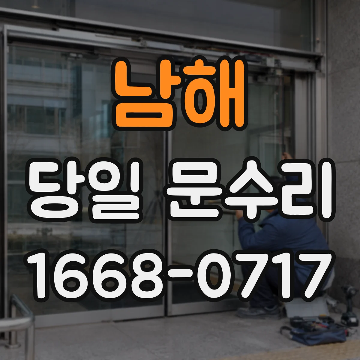 남해 당일 문수리