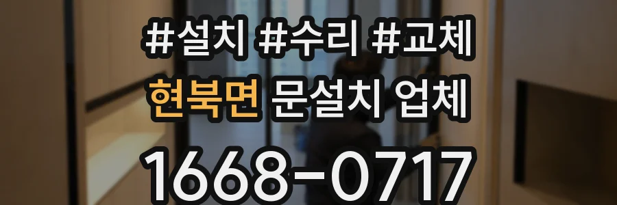현북면 문설치 업체