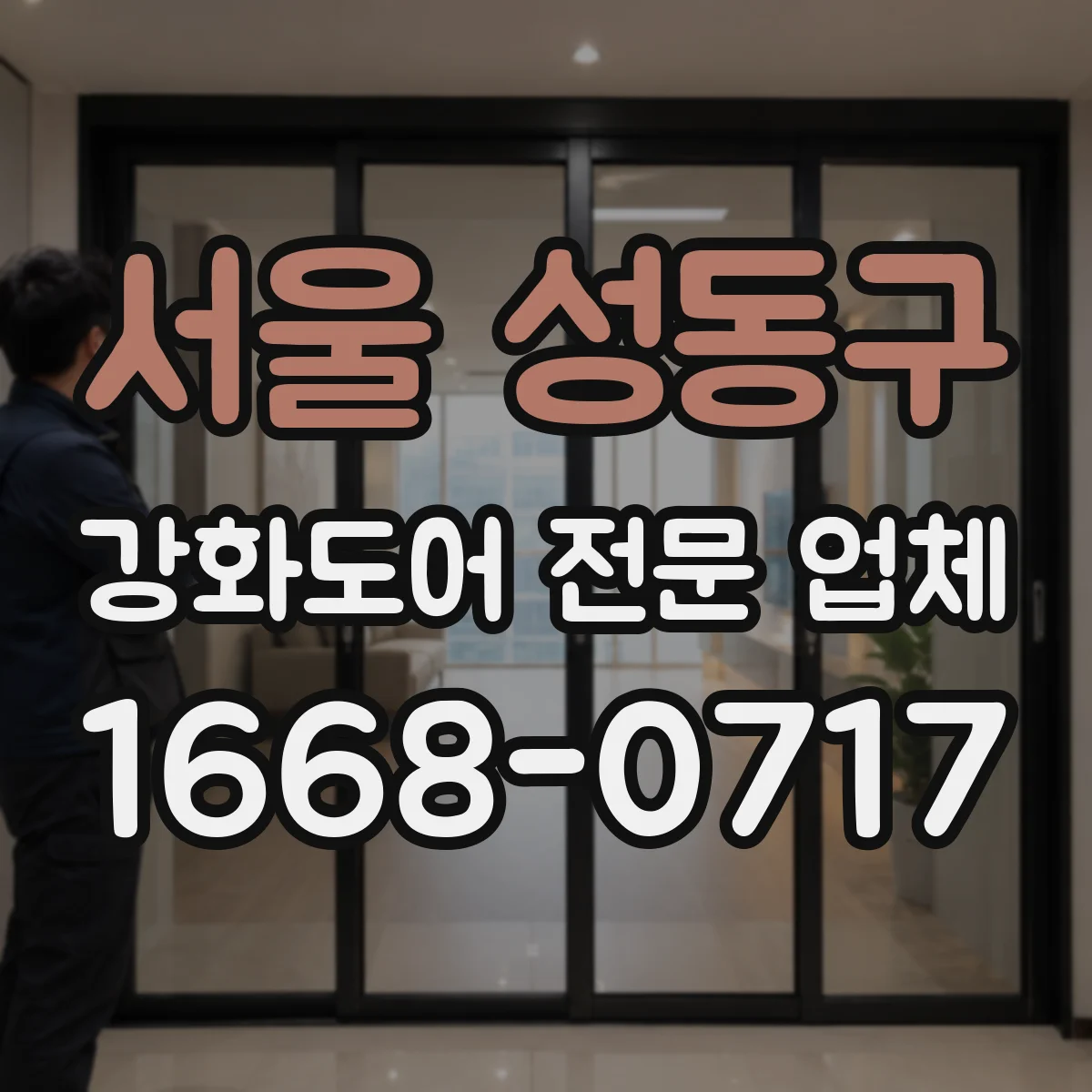 서울 성동구 강화도어 전문 업체