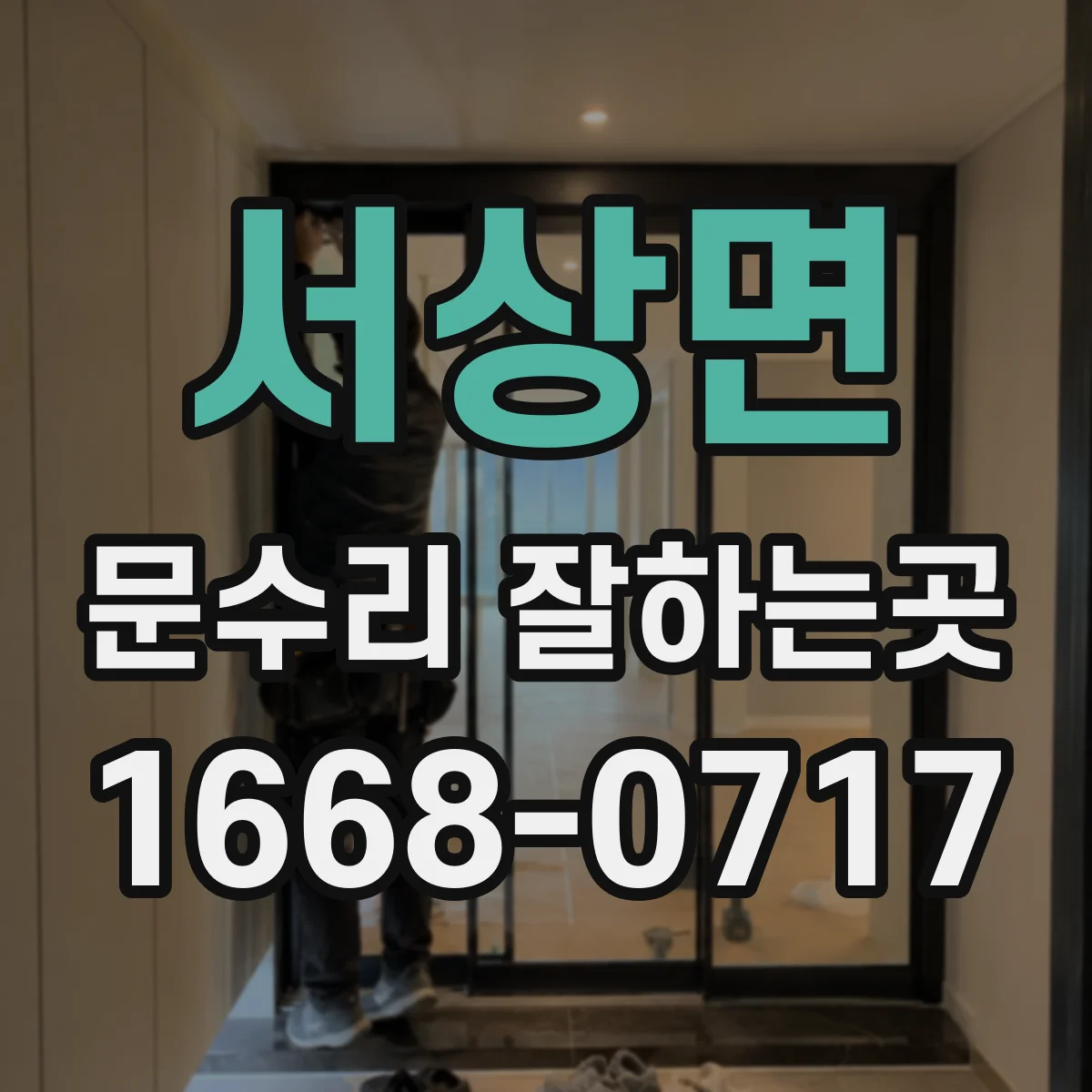 서상면 문수리 잘하는곳