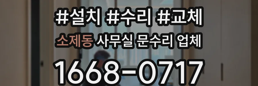 소제동 사무실 문수리 업체