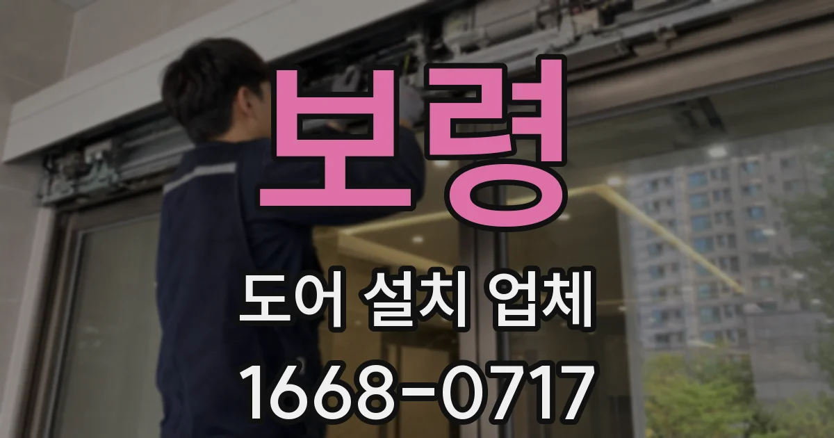 보령 도어 설치 업체