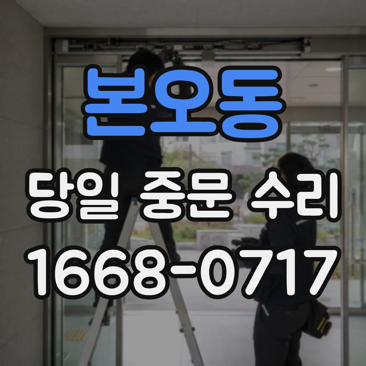 본오동 당일 중문 수리