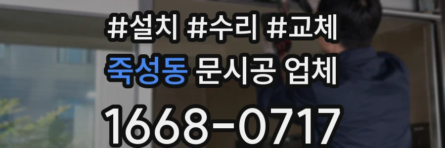 죽성동 문시공 업체