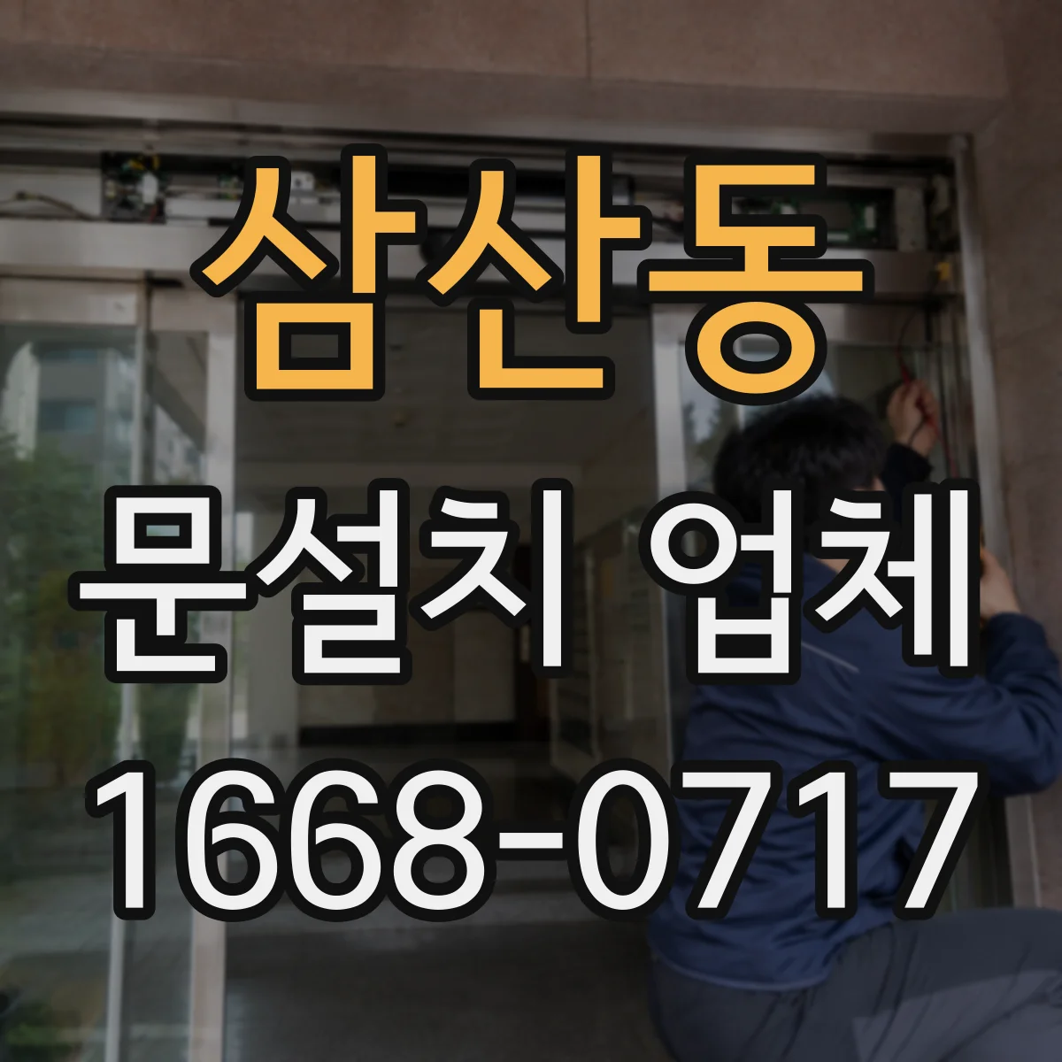 삼산동 문설치 업체
