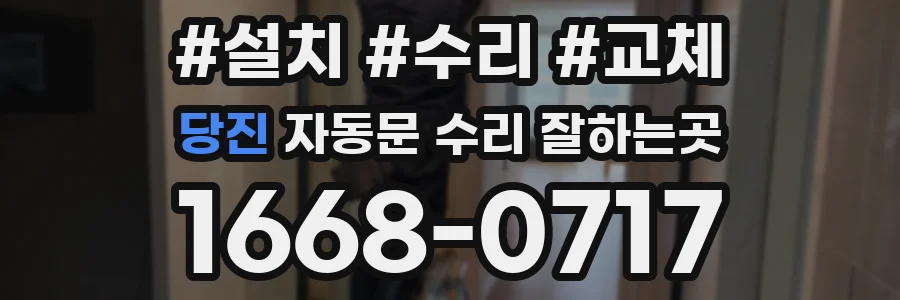 당진 자동문 수리 잘하는곳
