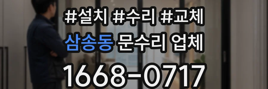 삼송동 문수리 업체