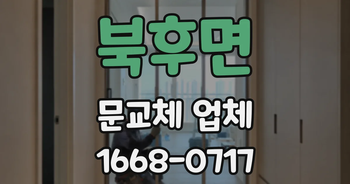 북후면 문교체 업체