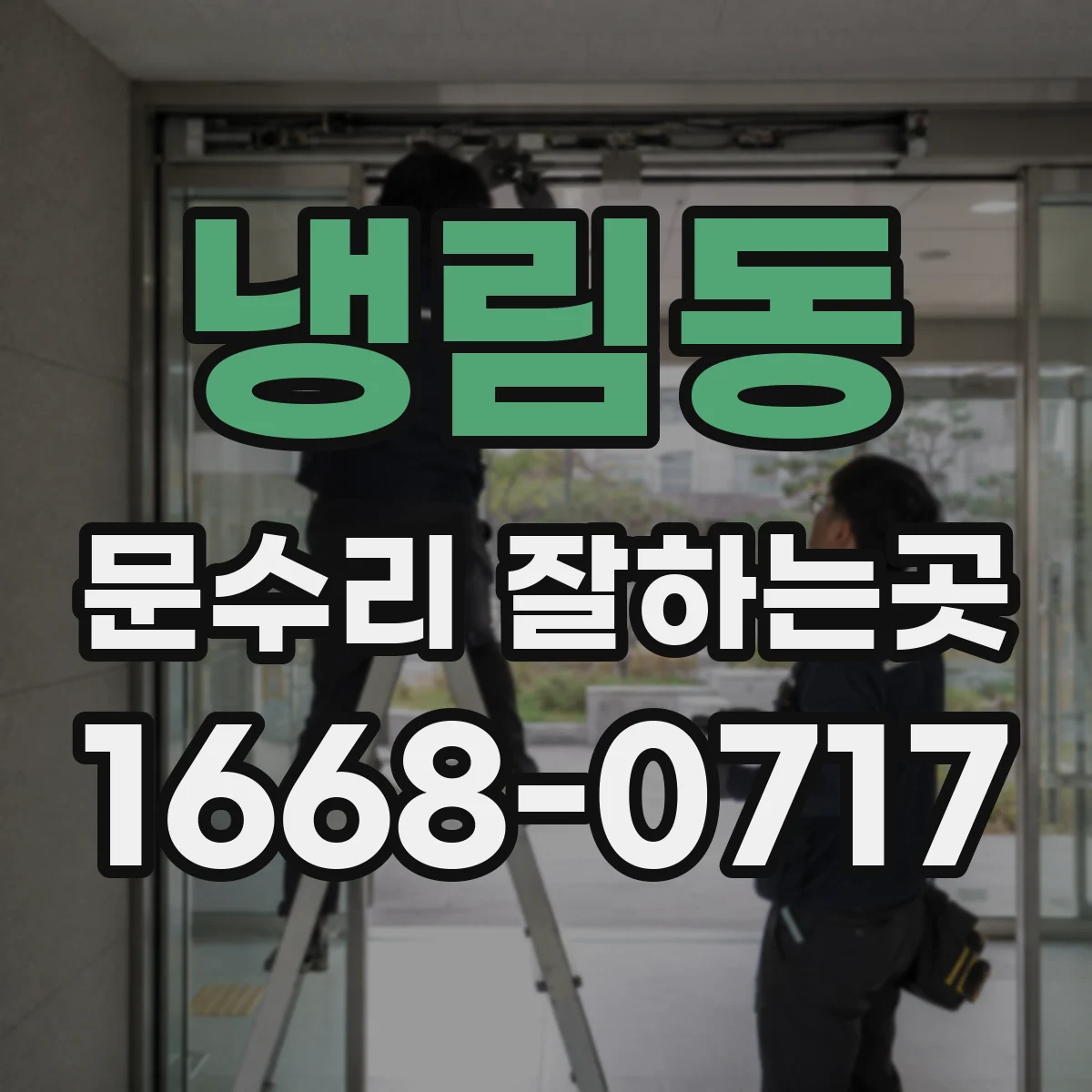냉림동 문수리 잘하는곳