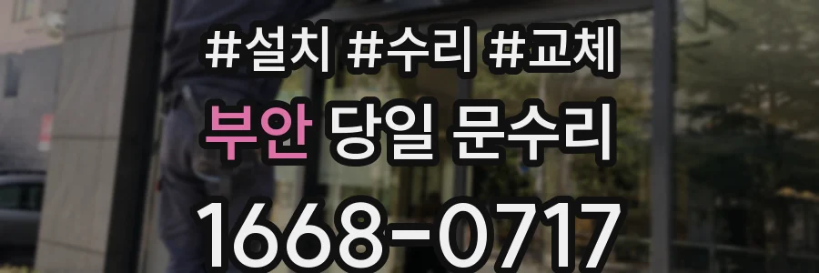부안 당일 문수리