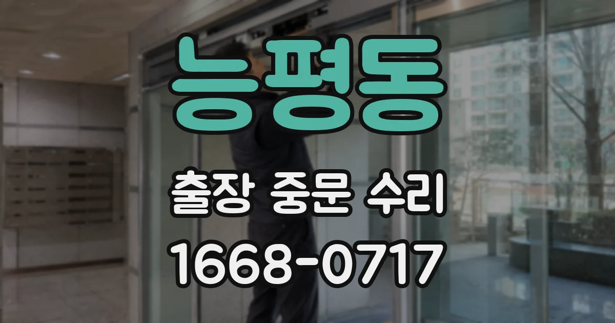 능평동 출장 중문 수리