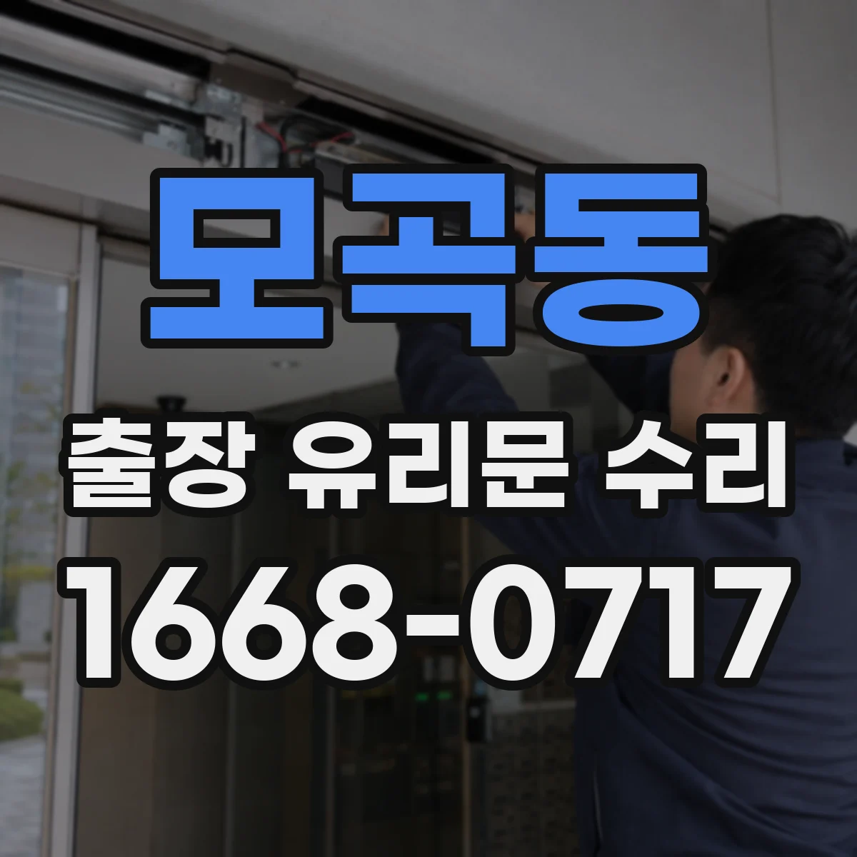 모곡동 출장 유리문 수리