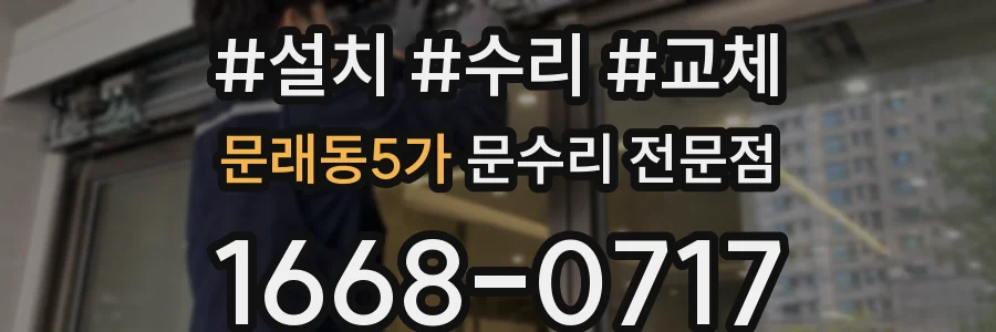 문래동5가 문수리 전문점