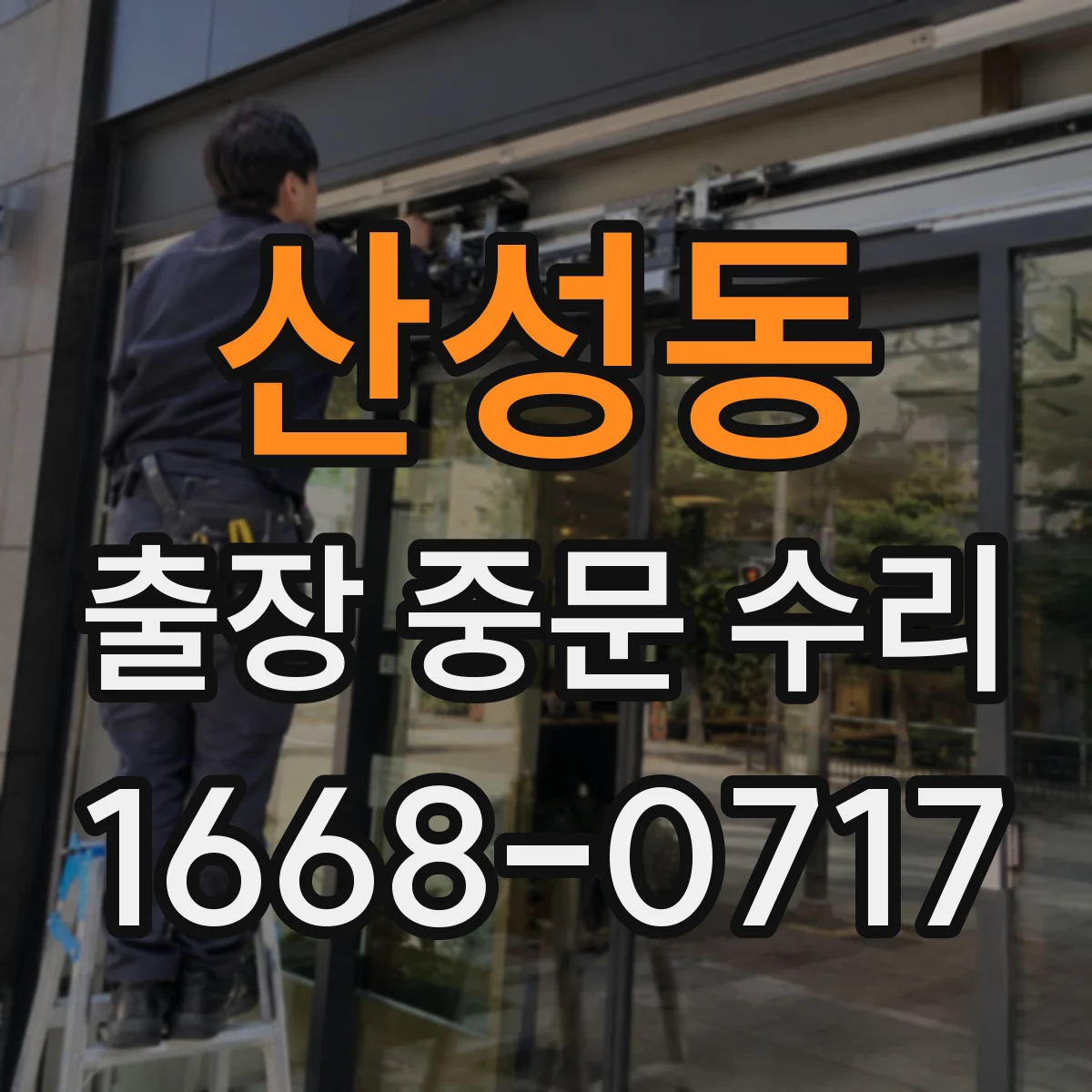 산성동 출장 중문 수리