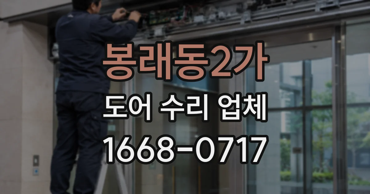 봉래동2가 도어 수리 업체