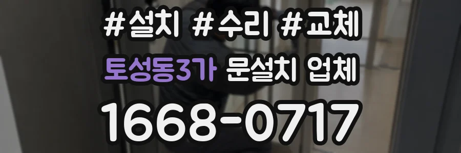 토성동3가 문설치 업체