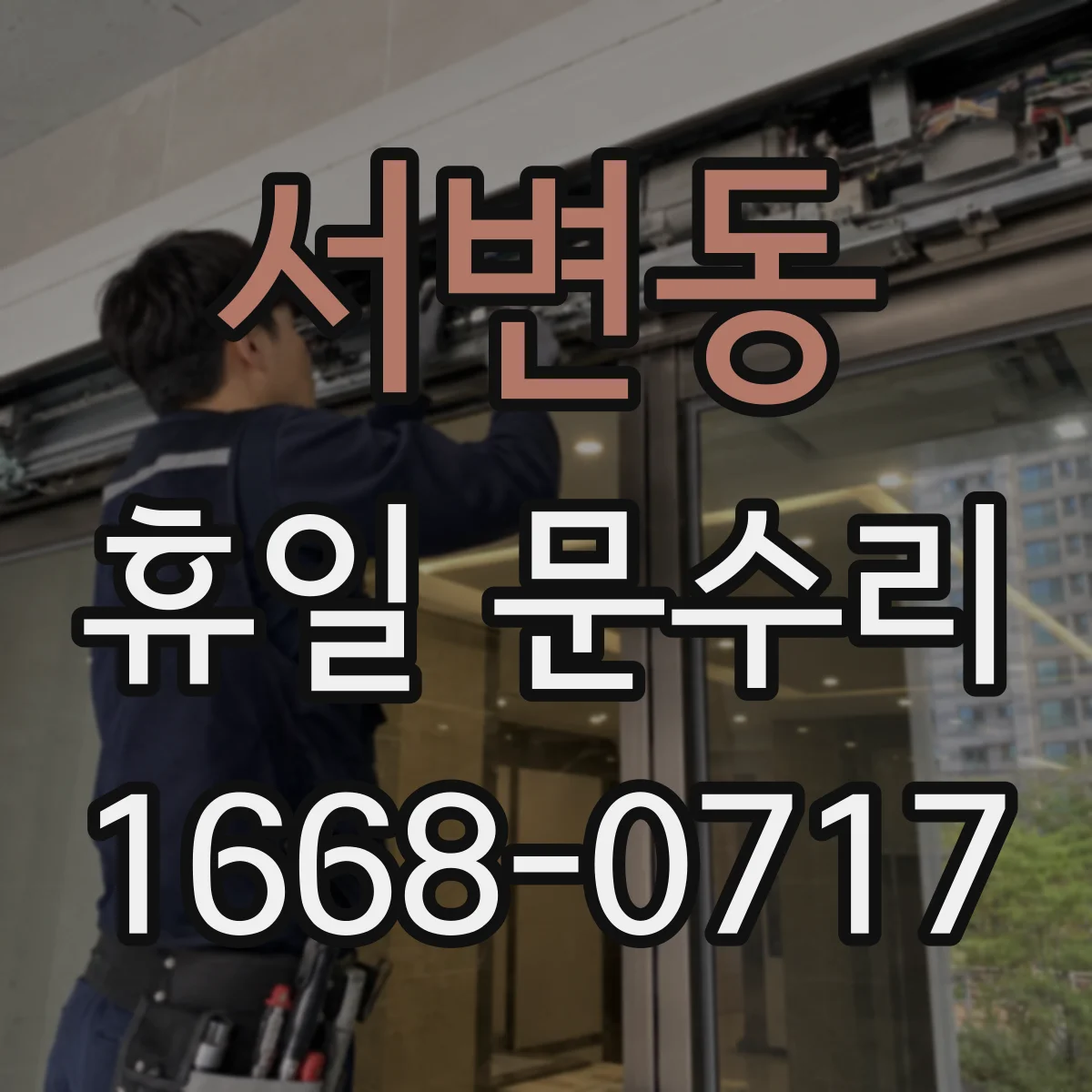 서변동 휴일 문수리