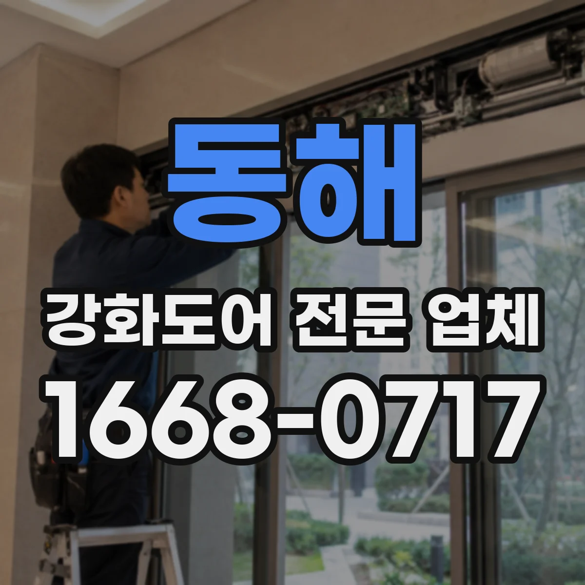 동해 강화도어 전문 업체