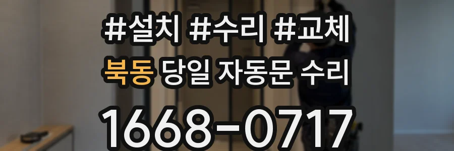 북동 당일 자동문 수리