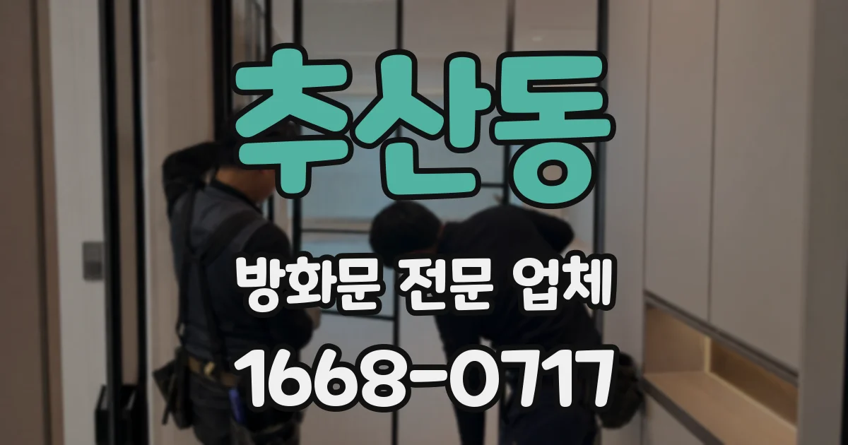 추산동 방화문 전문 업체