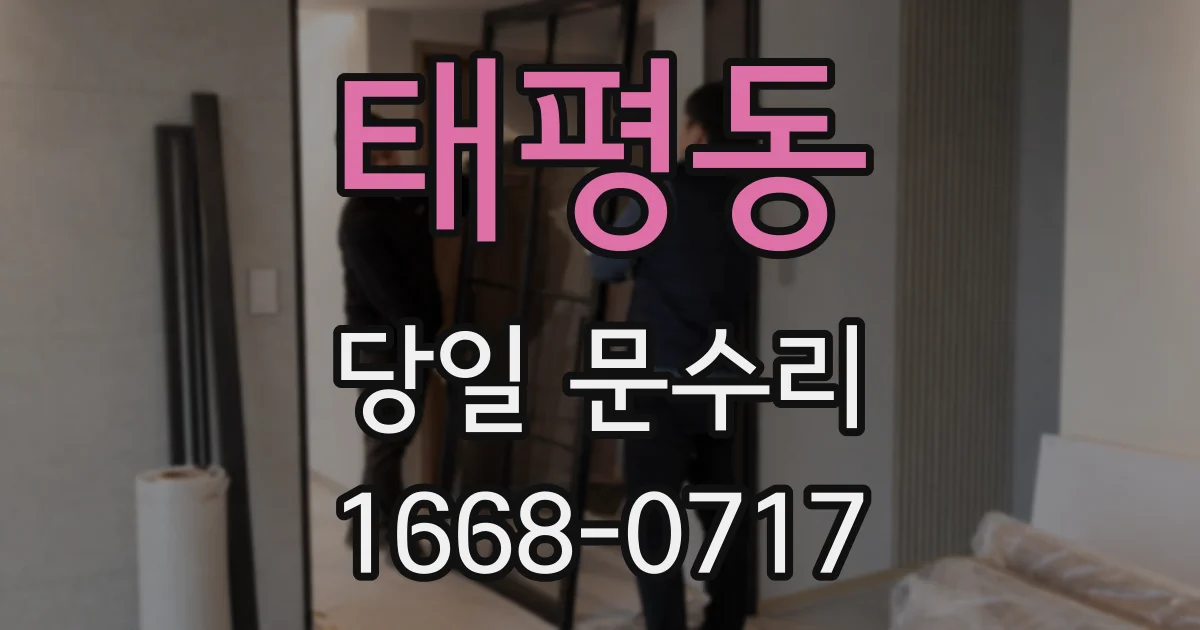 태평동 당일 문수리
